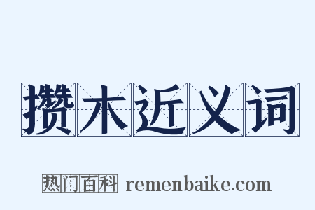 攒木近义词是什么意思的图片